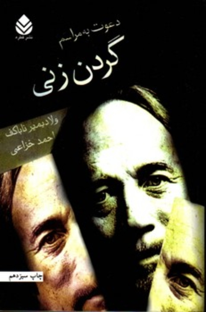 تصویر  دعوت به مراسم گردن‌زنی (رقعی-شمیز)